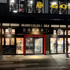 函館駅前横丁