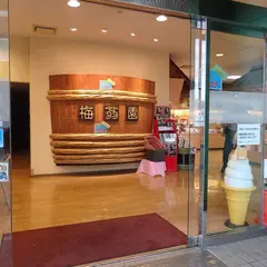 （株）梅翁園