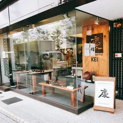 鎌倉彫慶