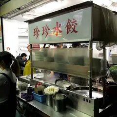 珍珍水餃