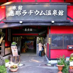 恵那ラヂウム温泉館
