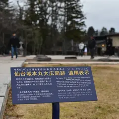 仙台城 本丸跡