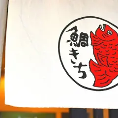 鯛きち 名掛丁店