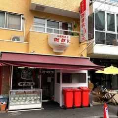 謝甜記売店