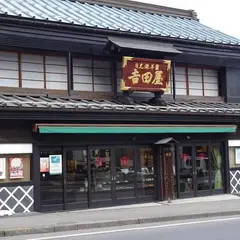 吉田屋羊かん本舗