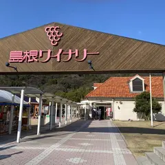 島根ワイナリー