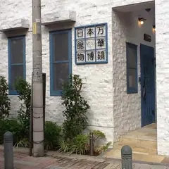 日本万華鏡博物館