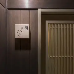 鮨よしたけ