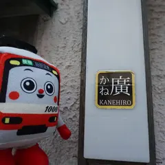 かね廣