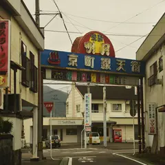 京町温泉郷