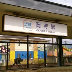 岡寺駅