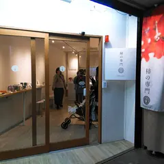 柿の専門 奈良吉野いしい 三条通店