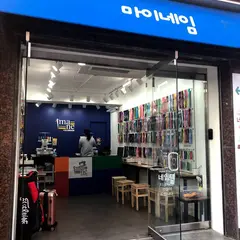 마이네임 연남