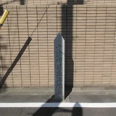 十津川屋敷跡地