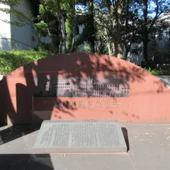 立命館学園発祥の地