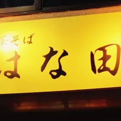 中華そば はな田