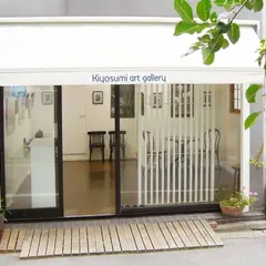 Kiyosumi art gallery （清澄アートギャラリー）