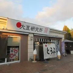 大豆研究所 豆富工房