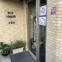 カットサロン　アキラ