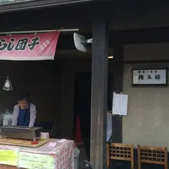 権太郎