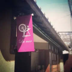 ラ・メール（アトリエ）