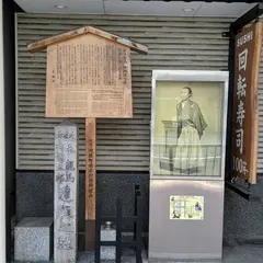 坂本龍馬・中岡慎太郎遭難の地