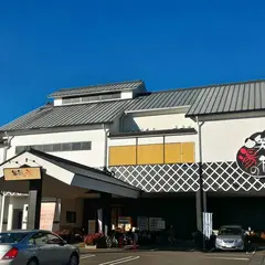 笑福の湯