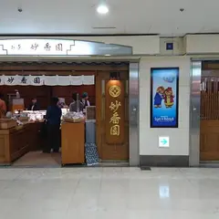 妙香園