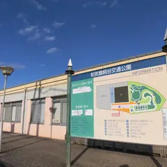 和気鵜飼谷交通公園