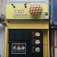 焼きたてメロンパン幸福堂