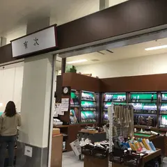 有次 豊洲市場店