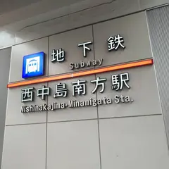 西中島南方駅
