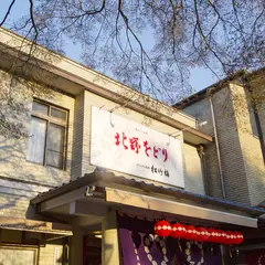 上七軒歌舞練場