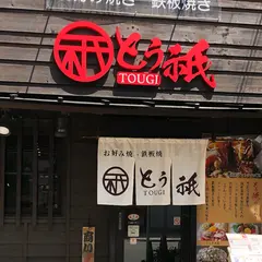 狸狸亭（ぽんぽこてい）なんば店