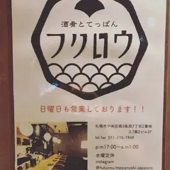 酒肴とてっぱん フクロウ
