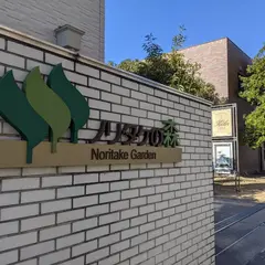 ノリタケの森