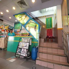 飛来発按摩休閒会館