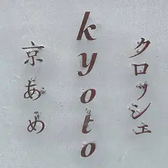 京あめクロッシェ　本店