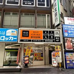 快活CLUB 神田駅南口店