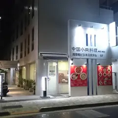浅草橋ビジネスホテル