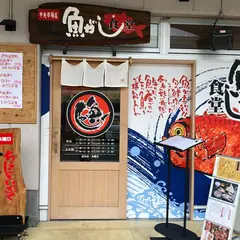 魚がし食堂 中央市場店