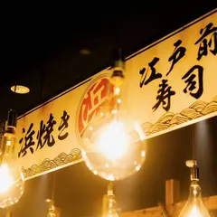橋本浜焼屋商店