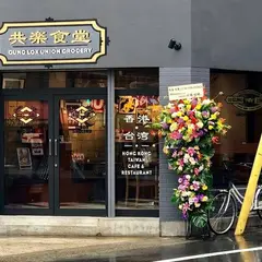 共楽 大阪 Gung Lok Osaka