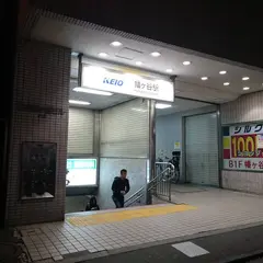 幡ヶ谷
