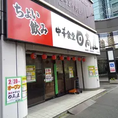 日高屋 春日駅前店