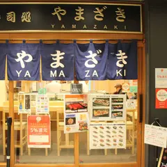 寿司処 やまざき