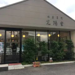 光陽堂