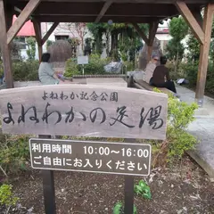 よねわかの足湯