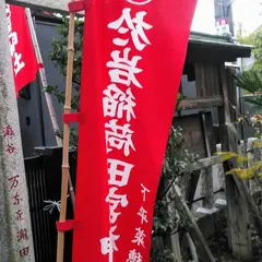於岩稲荷田宮神社
