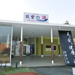 筑紫の湯